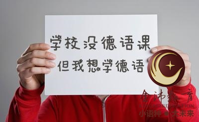 南寧青秀區(qū)哪里有德語培訓(xùn)？